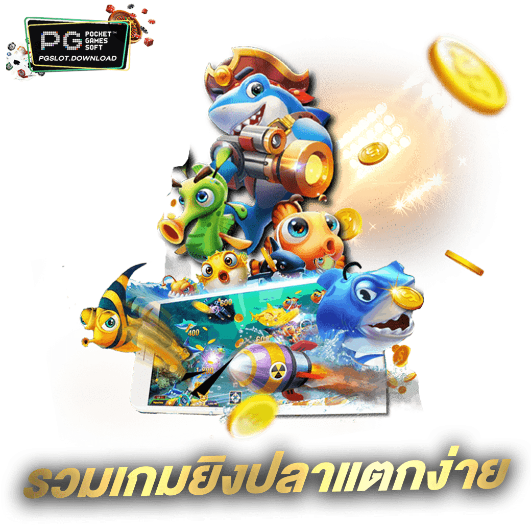 รวมเกมยิงปลาแตกง่าย