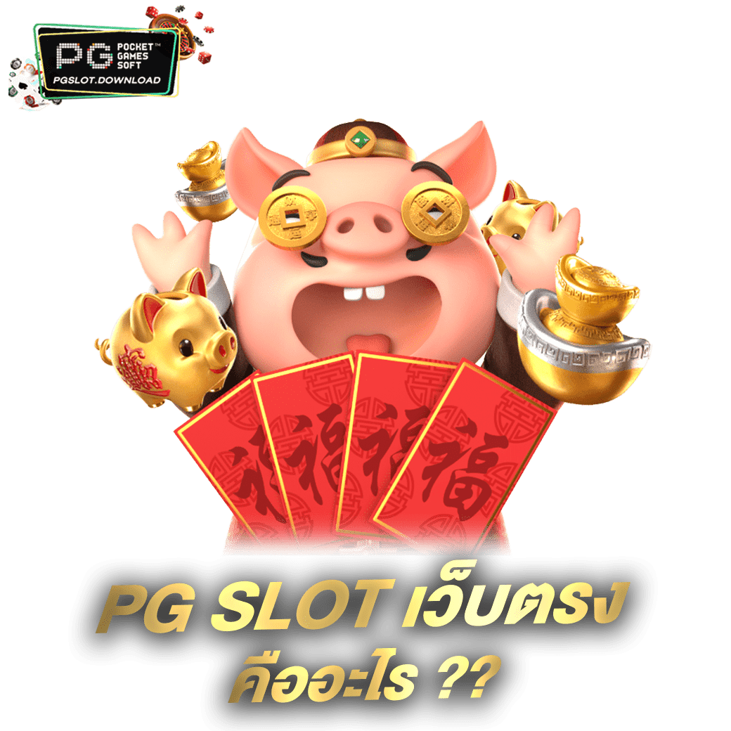 PG SLOT เว็บตรง คืออะไร ??