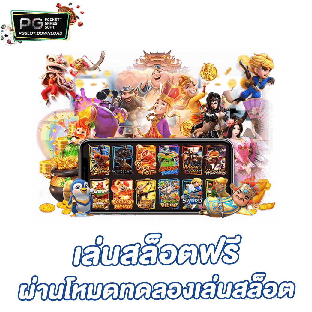 เล่นสล็อตฟรี ผ่านโหมดทดลองเล่นสล็อต