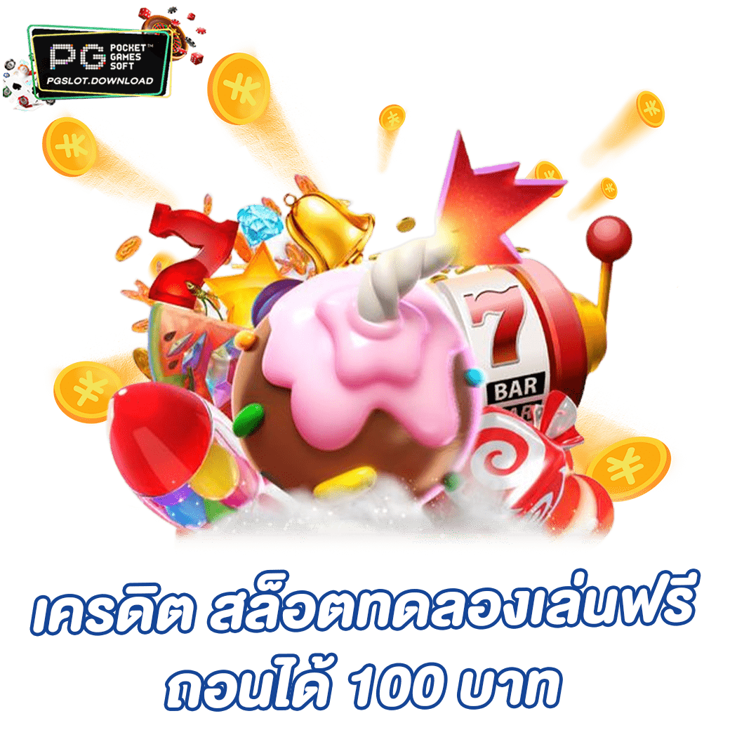 เครดิต สล็อตทดลองเล่นฟรี ถอนได้ 100 บาท