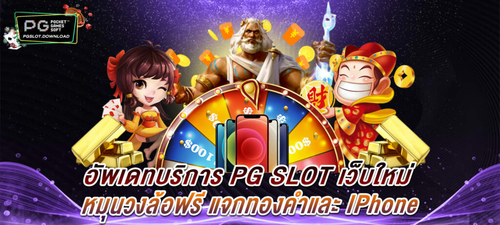 อัพเดทบริการ PG SLOT เว็บใหม่