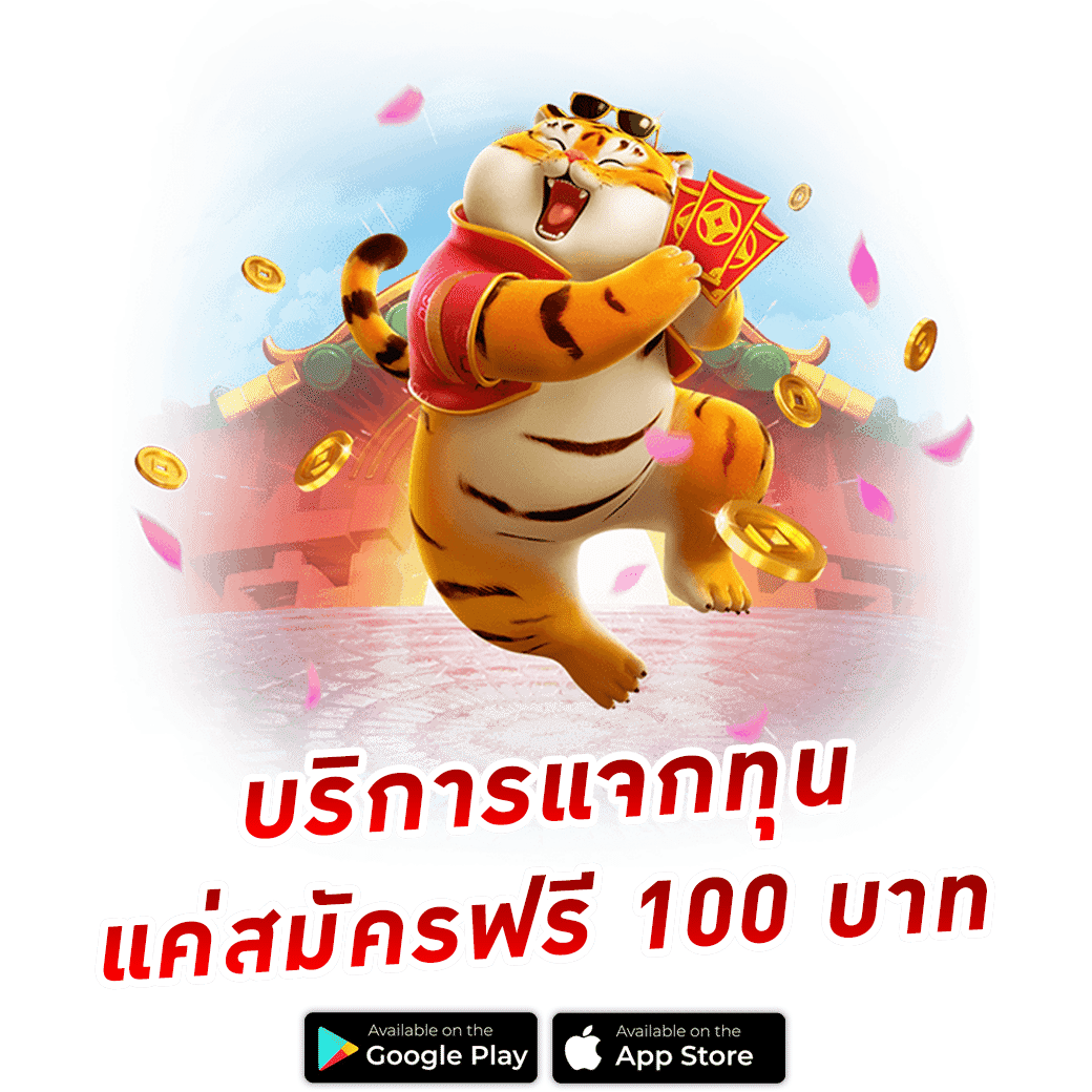 บริการแจกทุน แค่สมัครฟรี 100 บาท