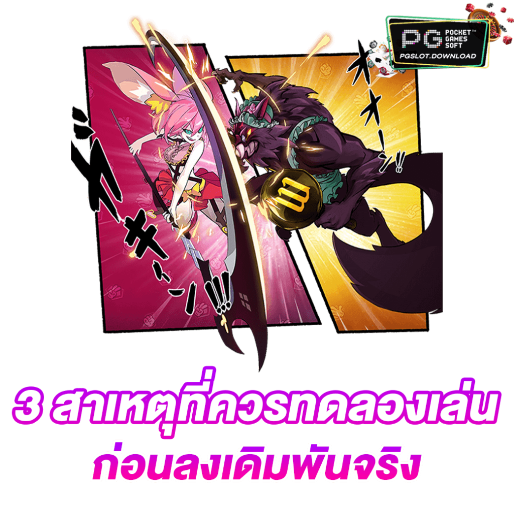 3 สาเหตุที่ควรทดลองเล่น