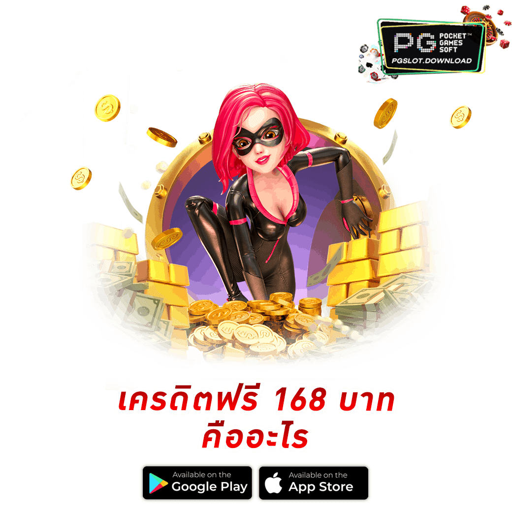 เครดิตฟรี 168 บาท คืออะไร