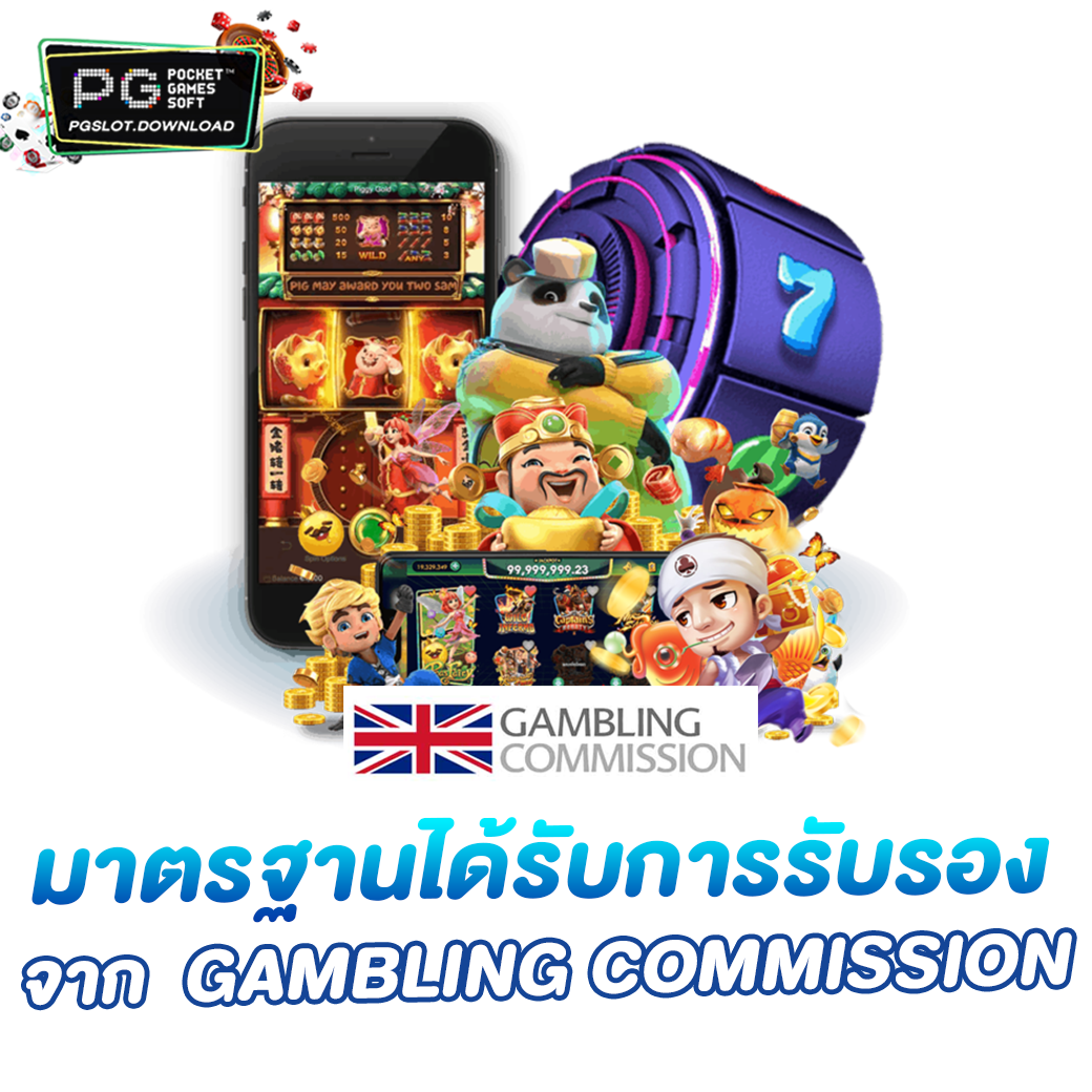 มาตรฐานได้รับการรับรองจาก GAMBLING COMMISSION