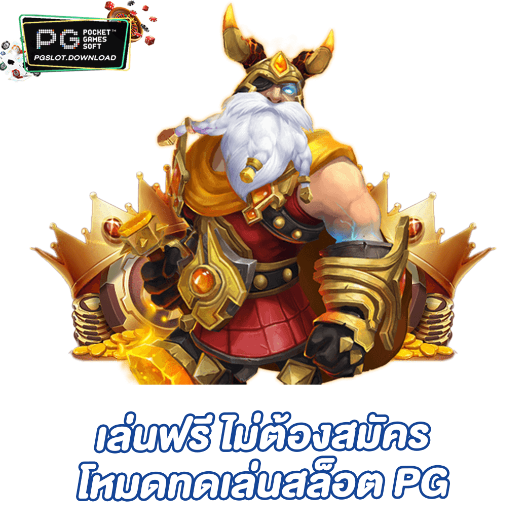 เล่นฟรี ไม่ต้องสมัคร โหมดทดเล่นสล็อต PG