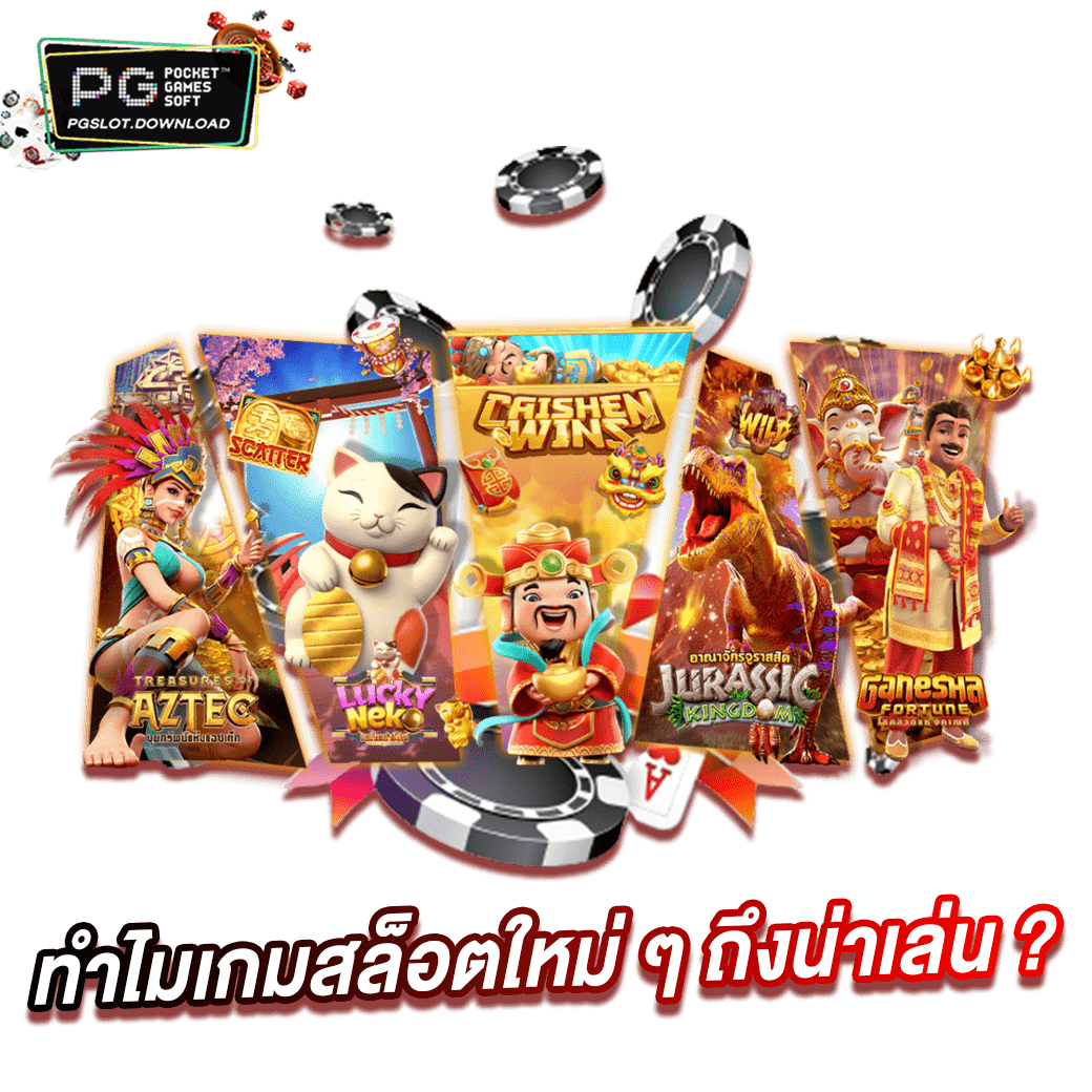 ทำไมเกมสล็อตใหม่ ๆ ถึงน่าเล่น ?