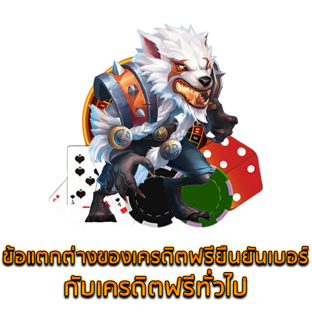 ข้อแตกต่างของเครดิตฟรียืนยันเบอร์