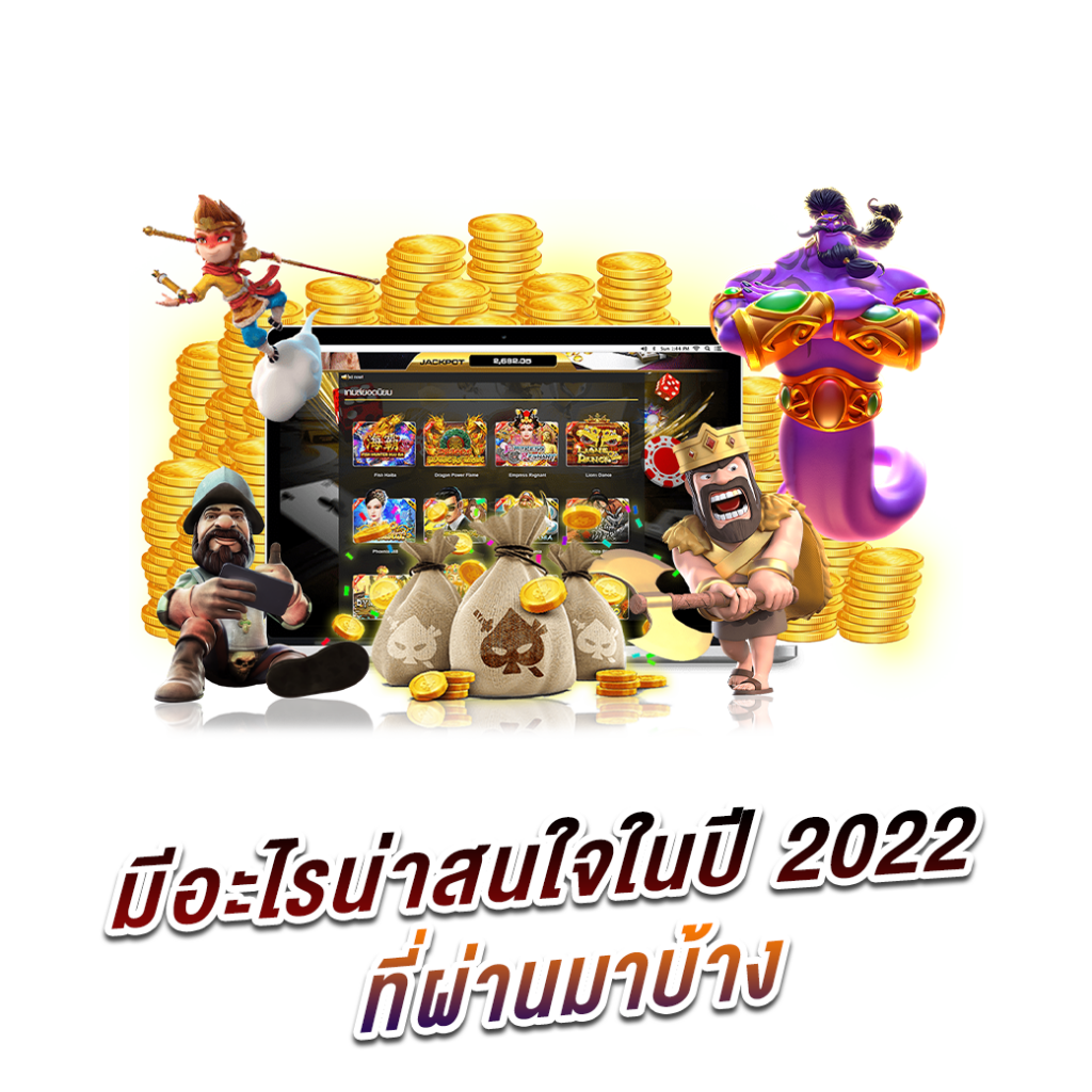 มีอะไรน่าสนใจในปี 2022