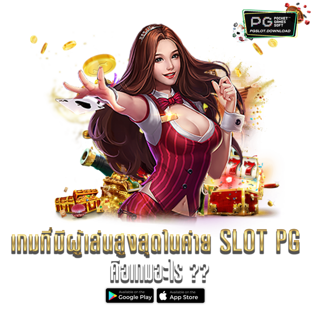 เกมที่มีผู้เล่นสูงสุดในค่าย SLOT PG