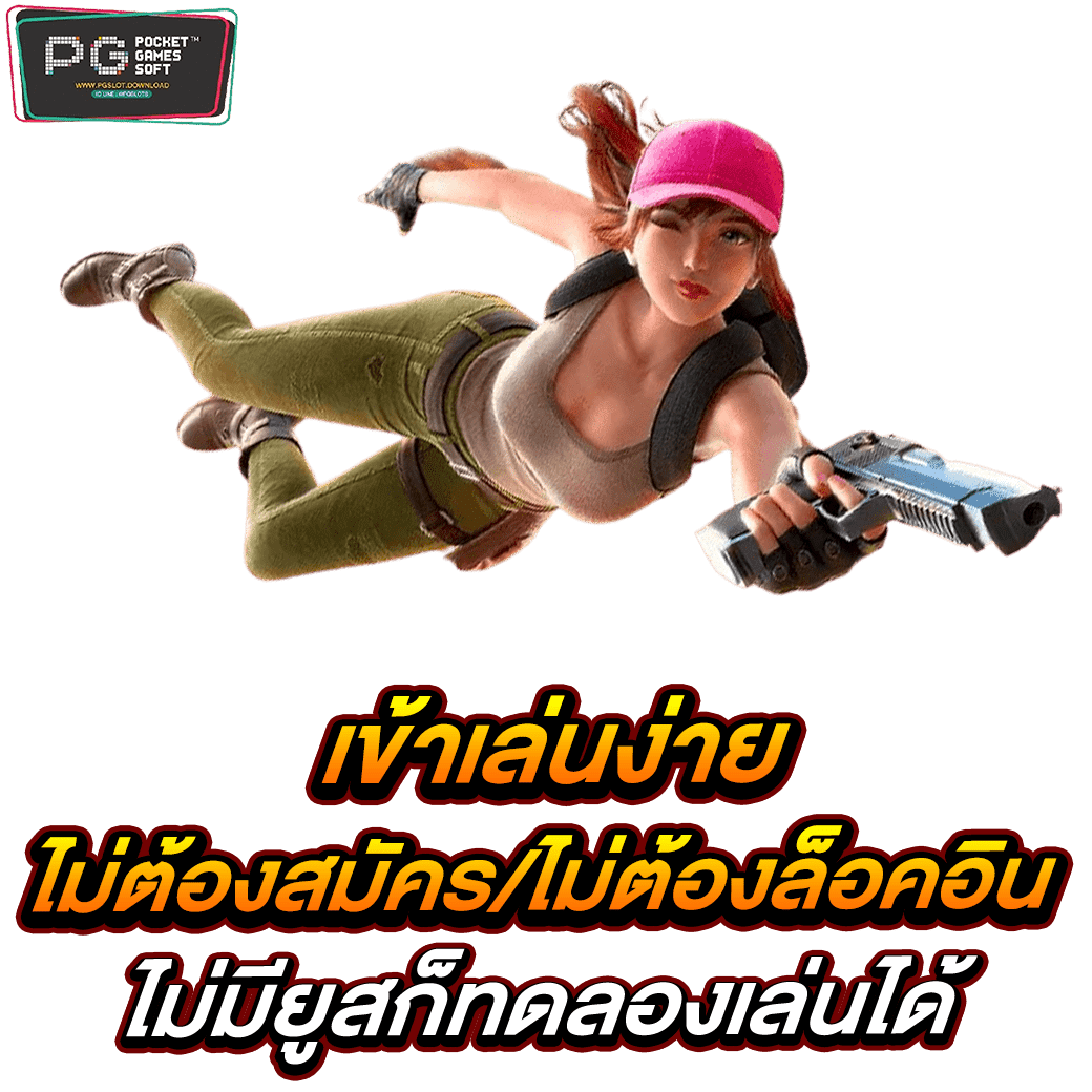 เข้าเล่นง่าย ไม่ต้องสมัคร/ไม่ต้องล็อคอิน ไม่มียูสก็ทดลองเล่นได้