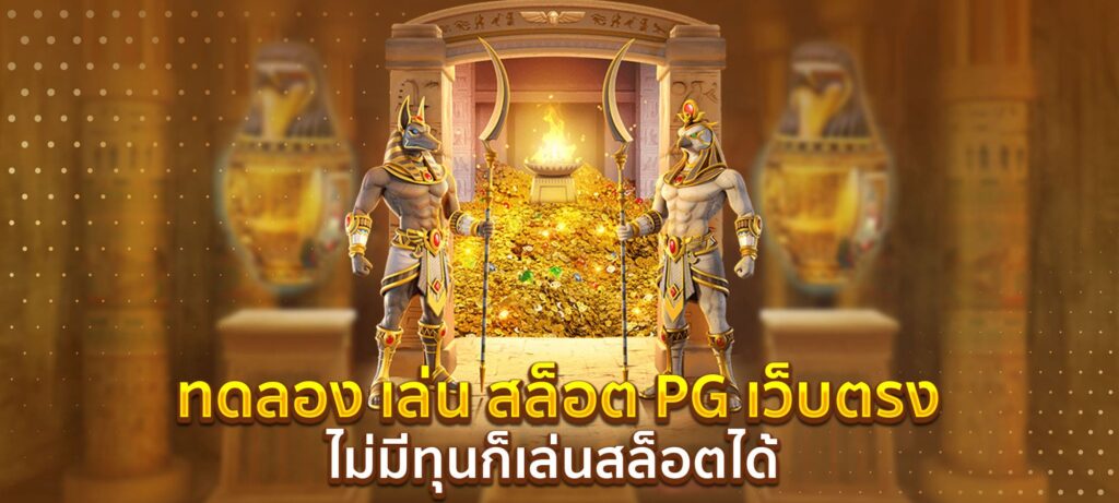 ทดลอง เล่น สล็อต pg เว็บ ตรง