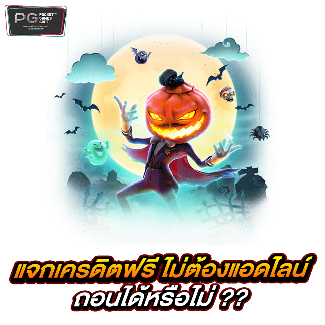 แจกเครดิตฟรี ไม่ต้องแอดไลน์ ถอนได้หรือไม่ ??