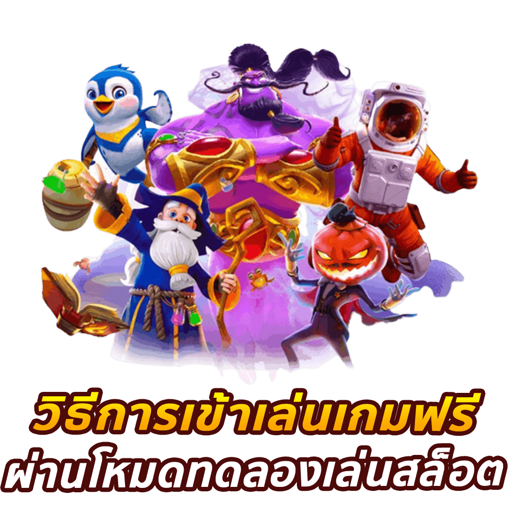 วิธีการเข้าเล่นเกมฟรี ผ่านโหมดทดลองเล่นสล็อต