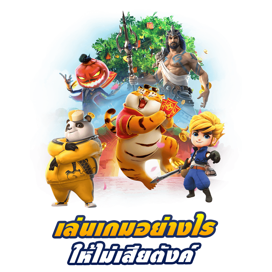 เล่นเกมอย่างไรให้ไม่เสียตังค์