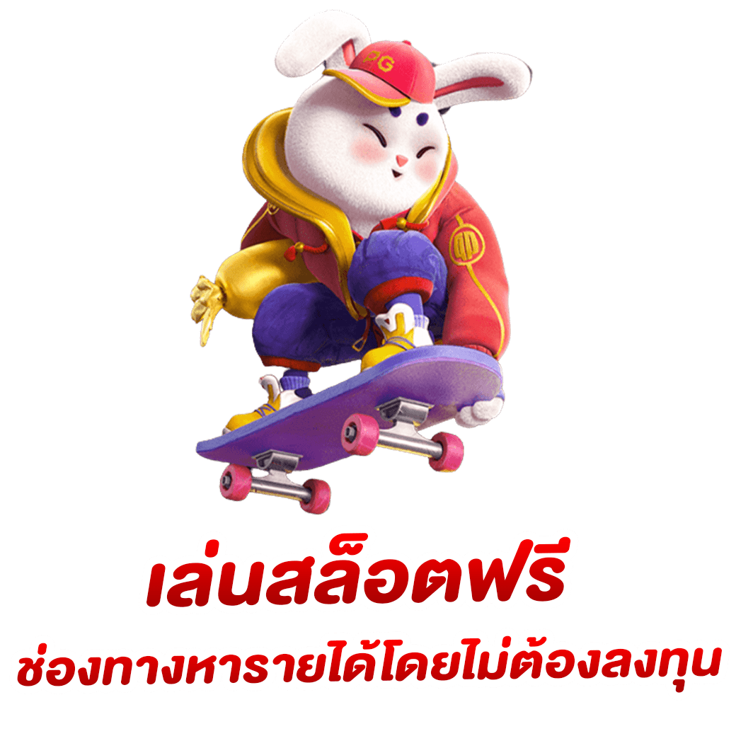 ทดลองเล่นสล็อตฟรี ทุกเกม