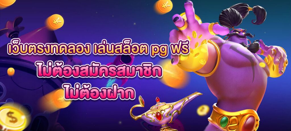 ทดลอง เล่น สล็อต pg