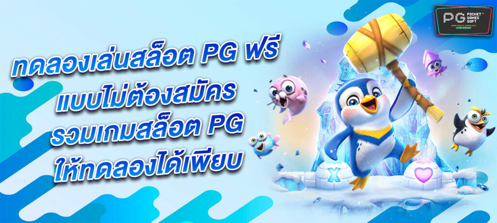 ทดลองเล่นสล็อต PG ฟรี