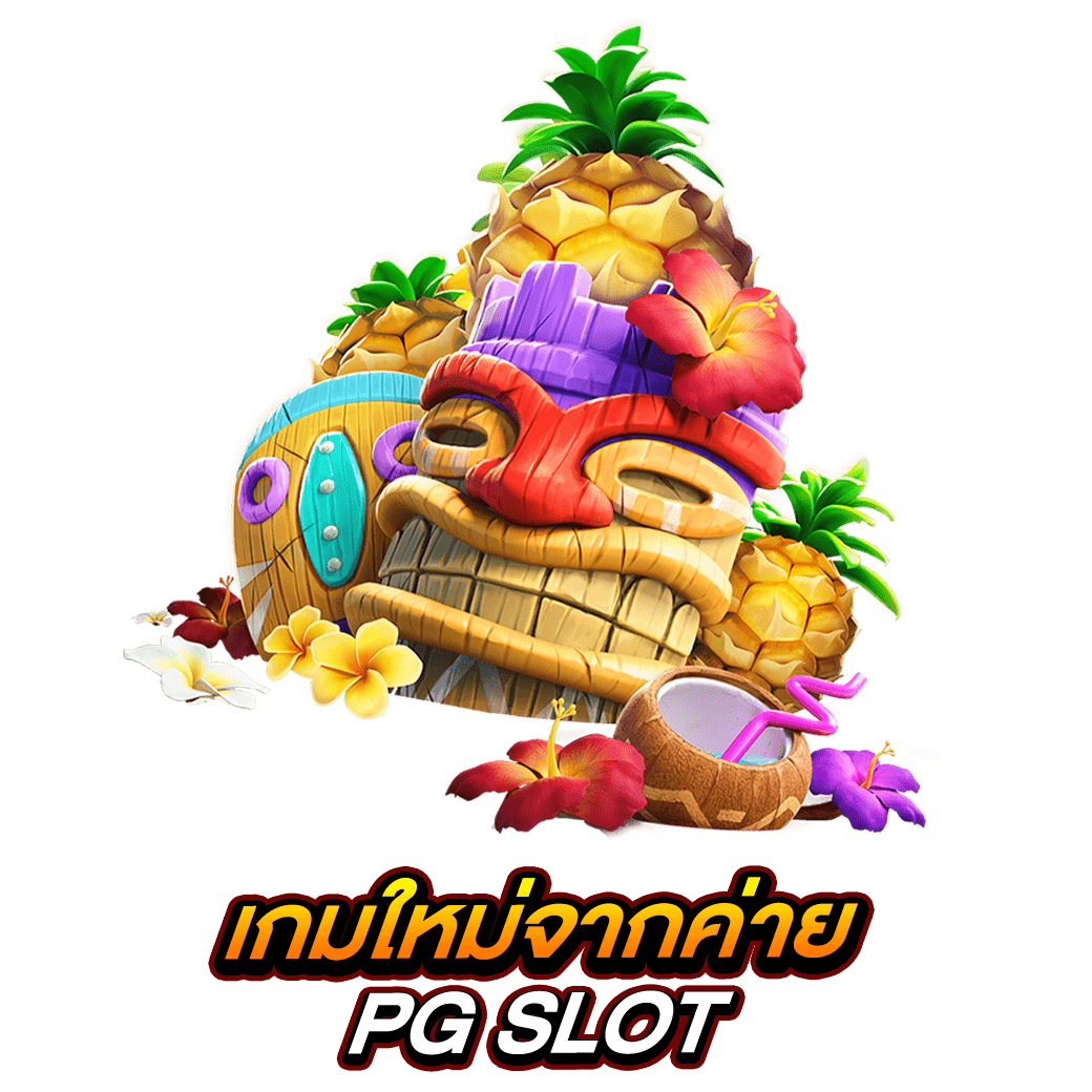 เกมใหม่จากค่าย PG SLOT