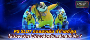 PG SLOT ทดลองเล่น