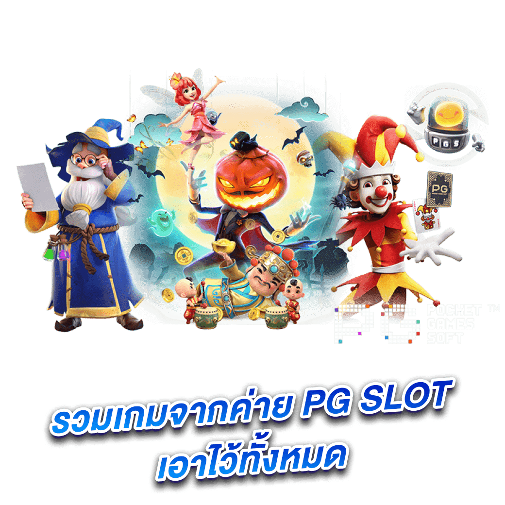 รวมเกมจากค่าย PG SLOT เอาไว้ทั้งหมด