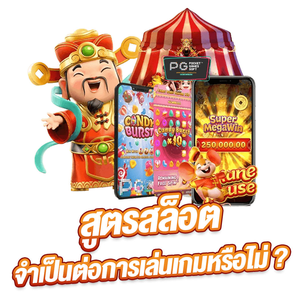 สูตรสล็อตจำเป็นต่อการเล่นเกมหรือไม่ ?