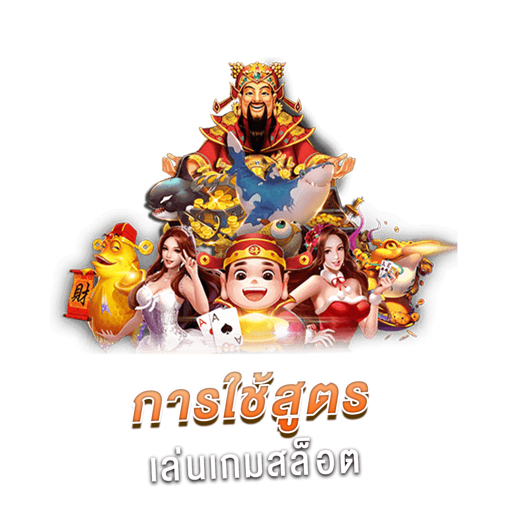 การใช้สูตรเล่นเกมสล็อต