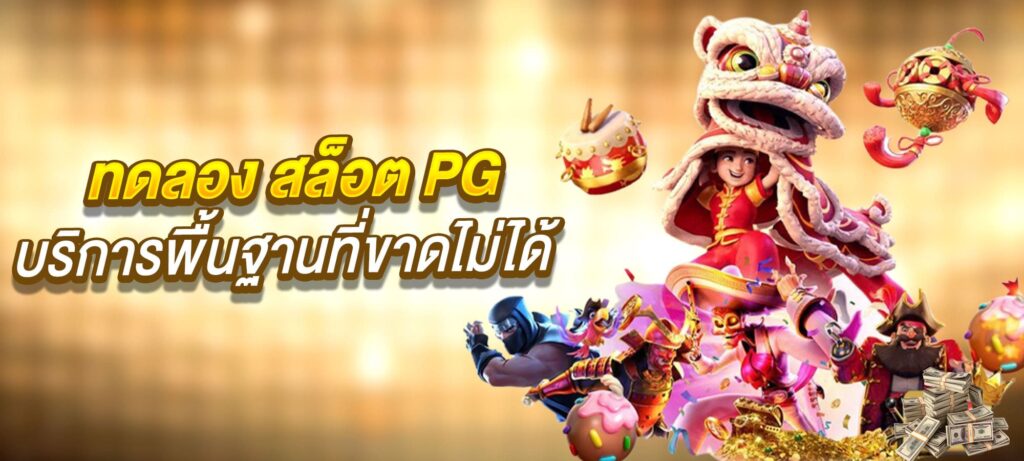 ทดลอง สล็อต PG