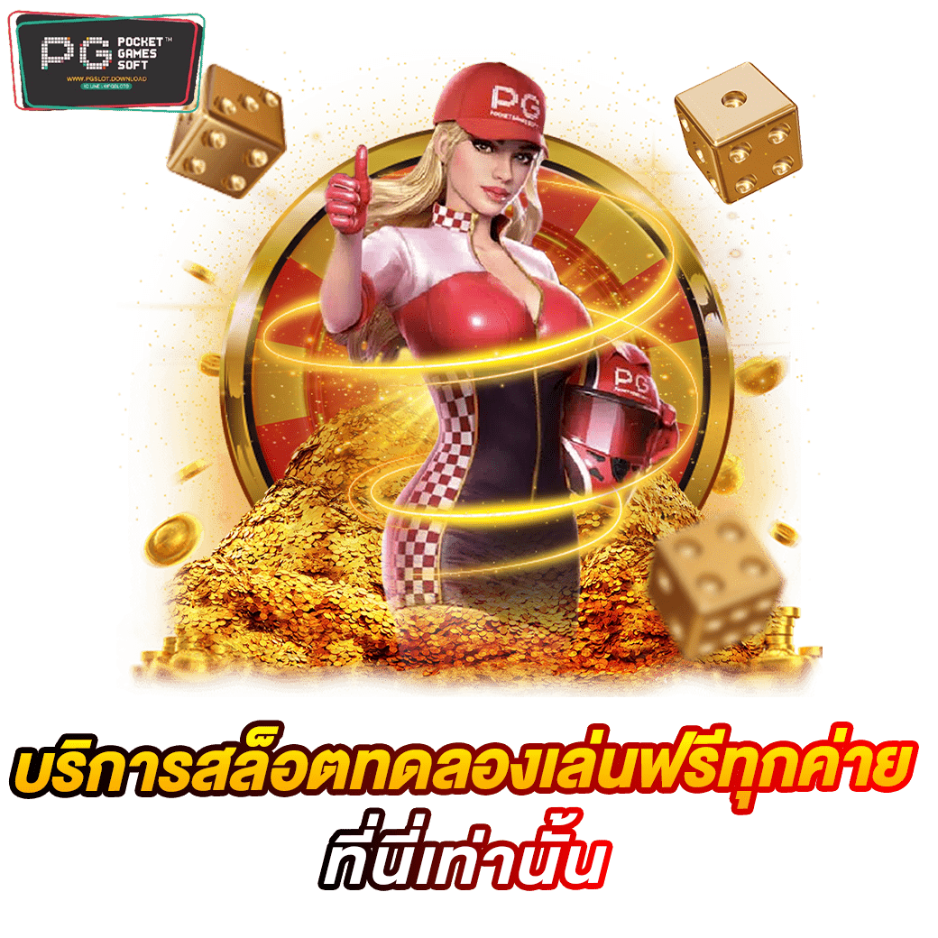 บริการสล็อตทดลองเล่นฟรีทุกค่าย ที่นี่เท่านั้น