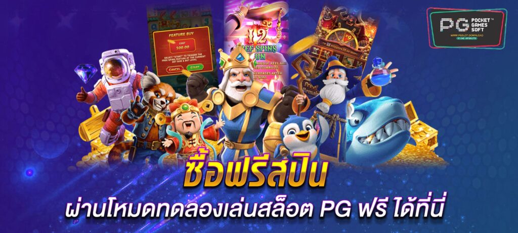 ทดลองเล่นสล็อต PG ฟรี