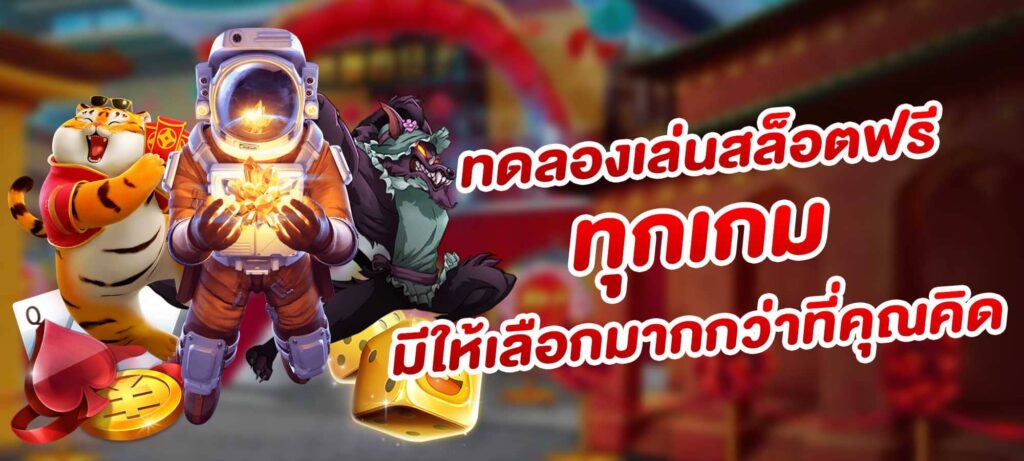 ทดลองเล่นสล็อตฟรี ทุกเกม