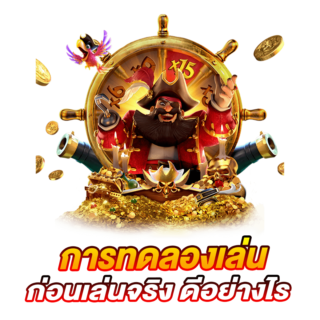 การทดลองเล่นก่อนเล่นจริง ดีอย่างไร