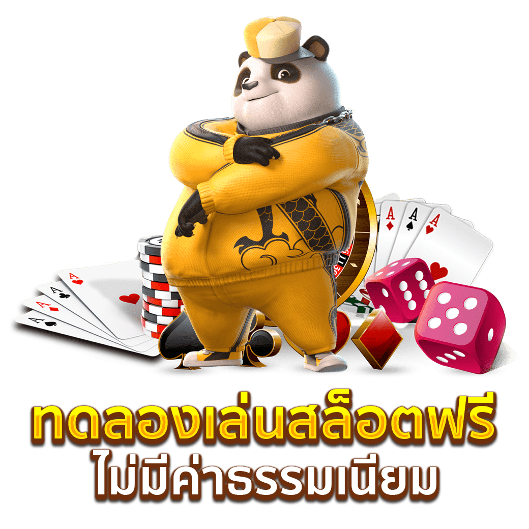 ทดลองเล่นสล็อตฟรีไม่มีค่าธรรมเนียม