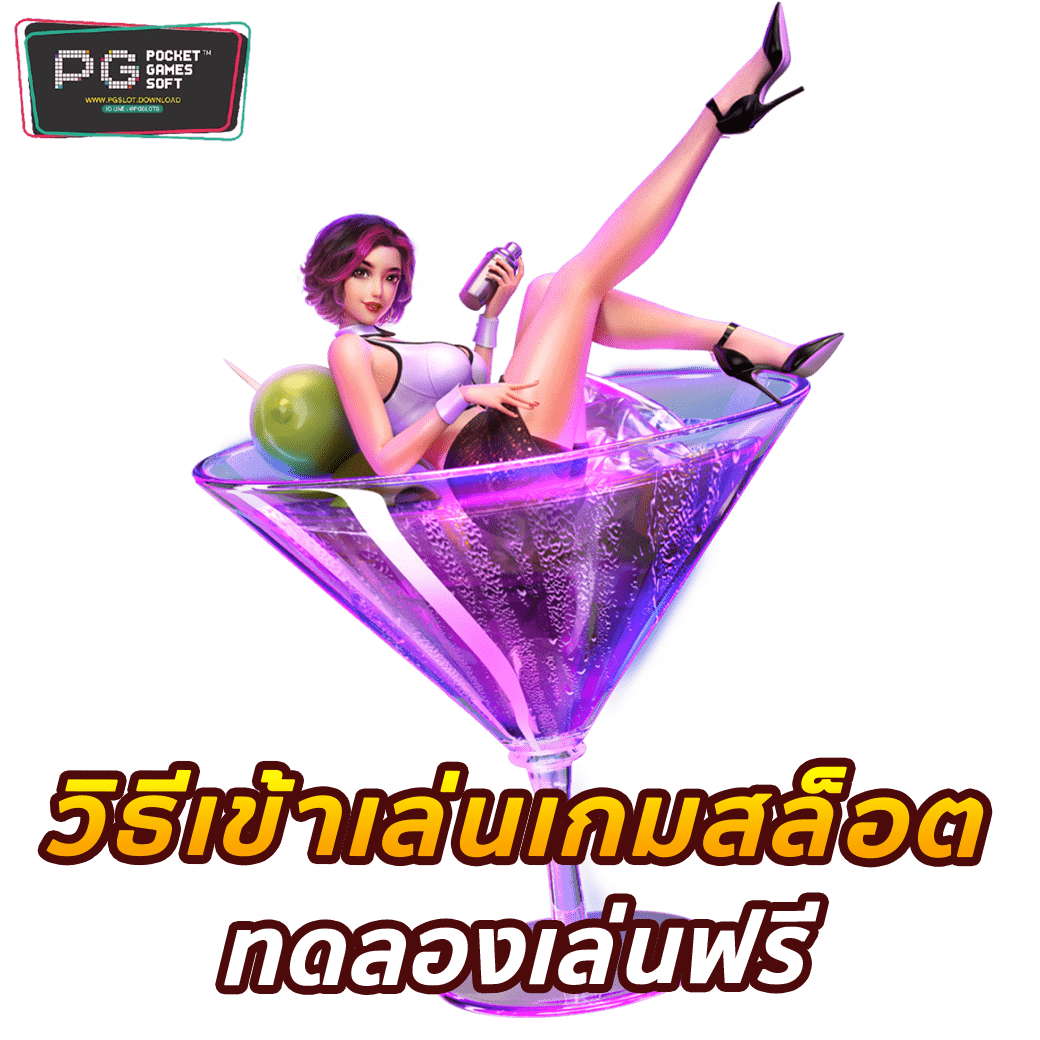 วิธีเข้าเล่นเกมสล็อตทดลองเล่นฟรี