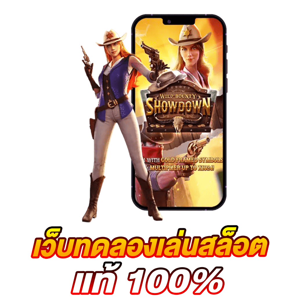 เว็บทดลองเล่นสล็อตแท้ 100%