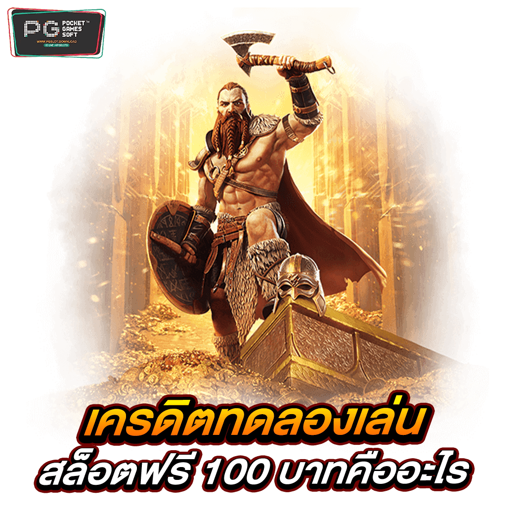 เครดิตทดลองเล่นสล็อตฟรี 100 บาทคืออะไร