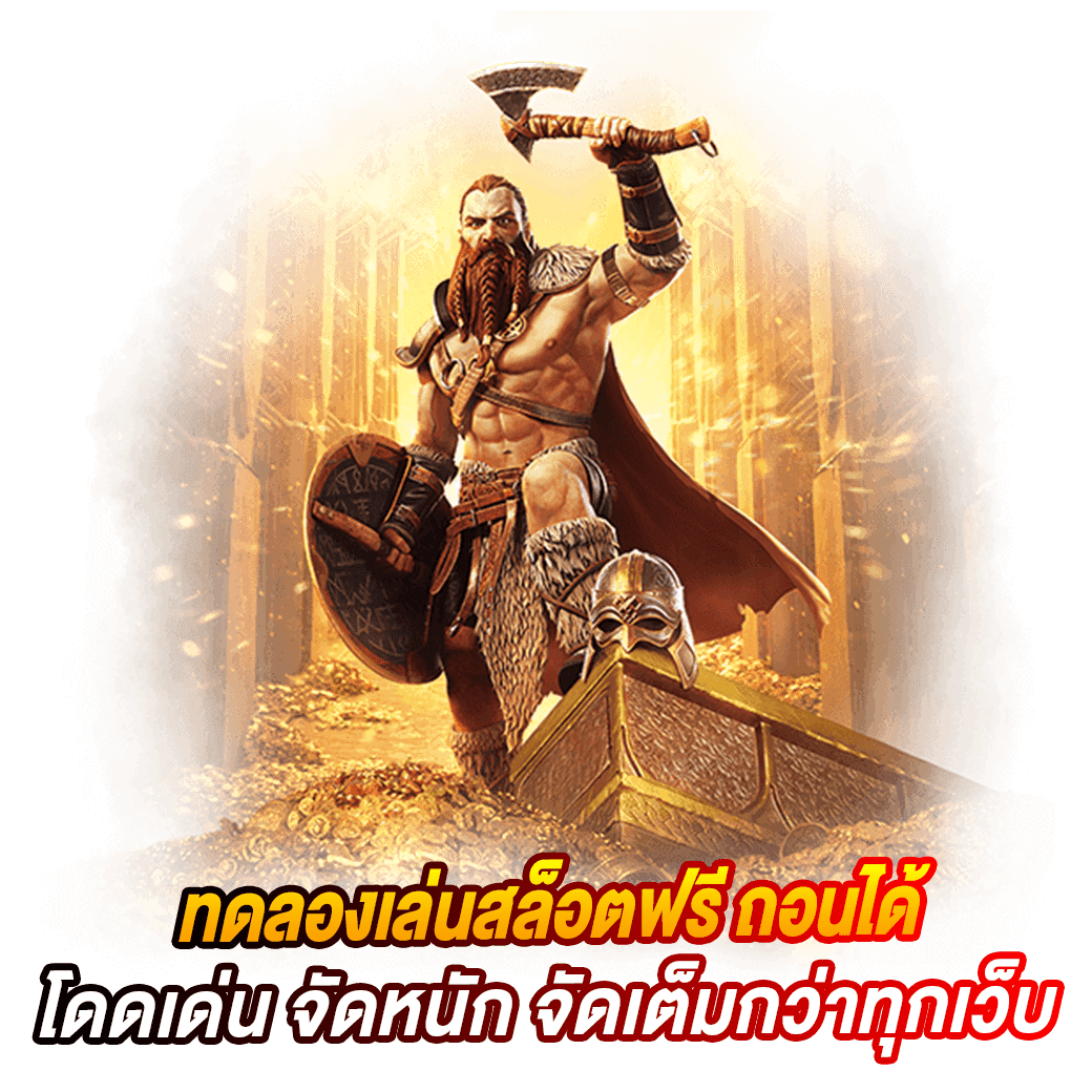 ทดลองเล่นสล็อตฟรี ถอนได้ โดดเด่น จัดหนัก จัดเต็มกว่าทุกเว็บ