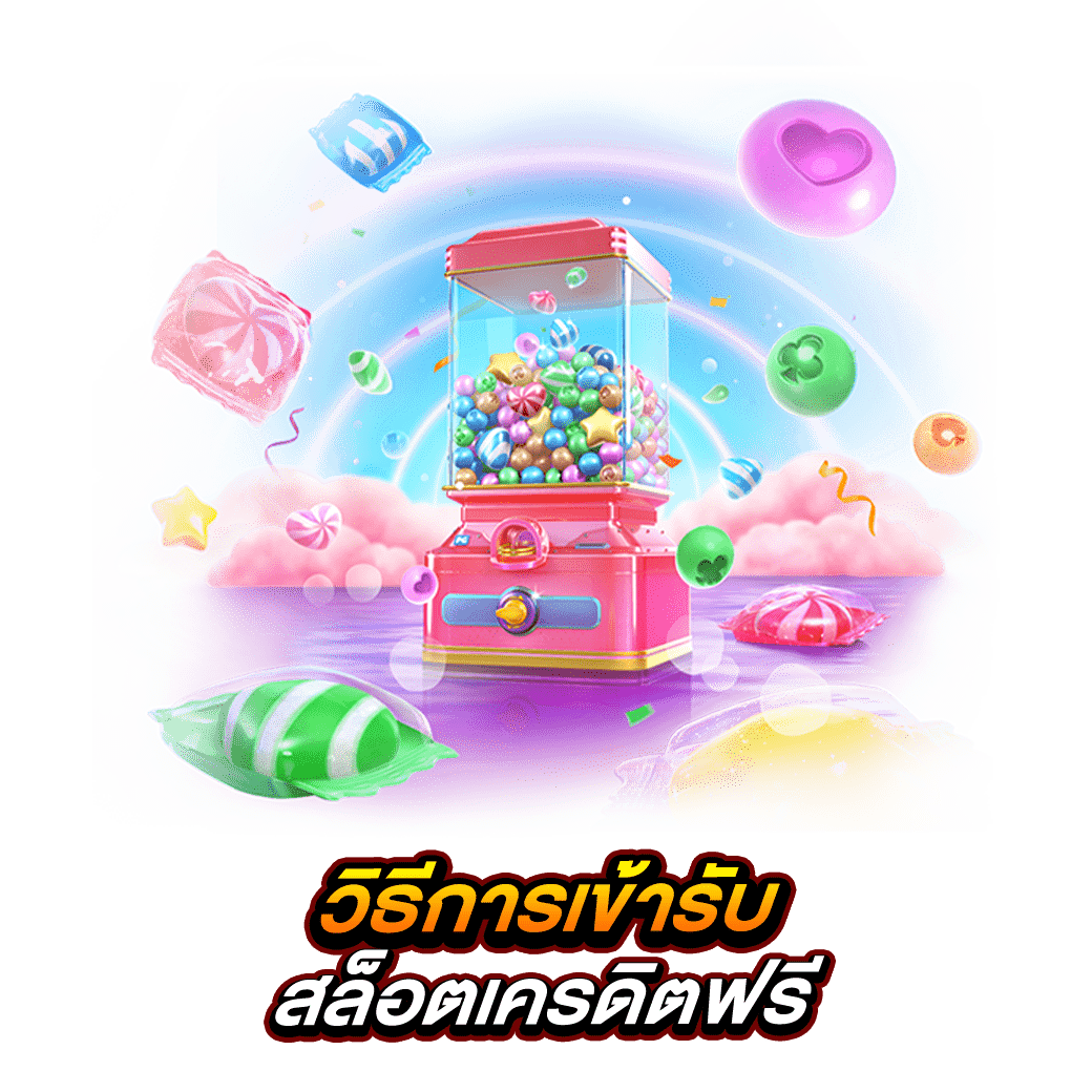 วิธีการเข้ารับ สล็อตเครดิตฟรี