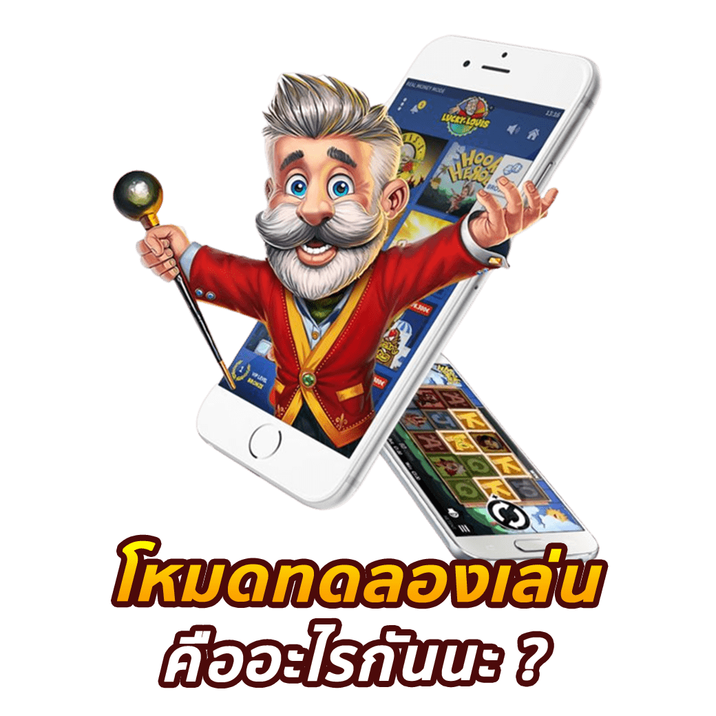 โหมดทดลองเล่นคืออะไรกันนะ ?