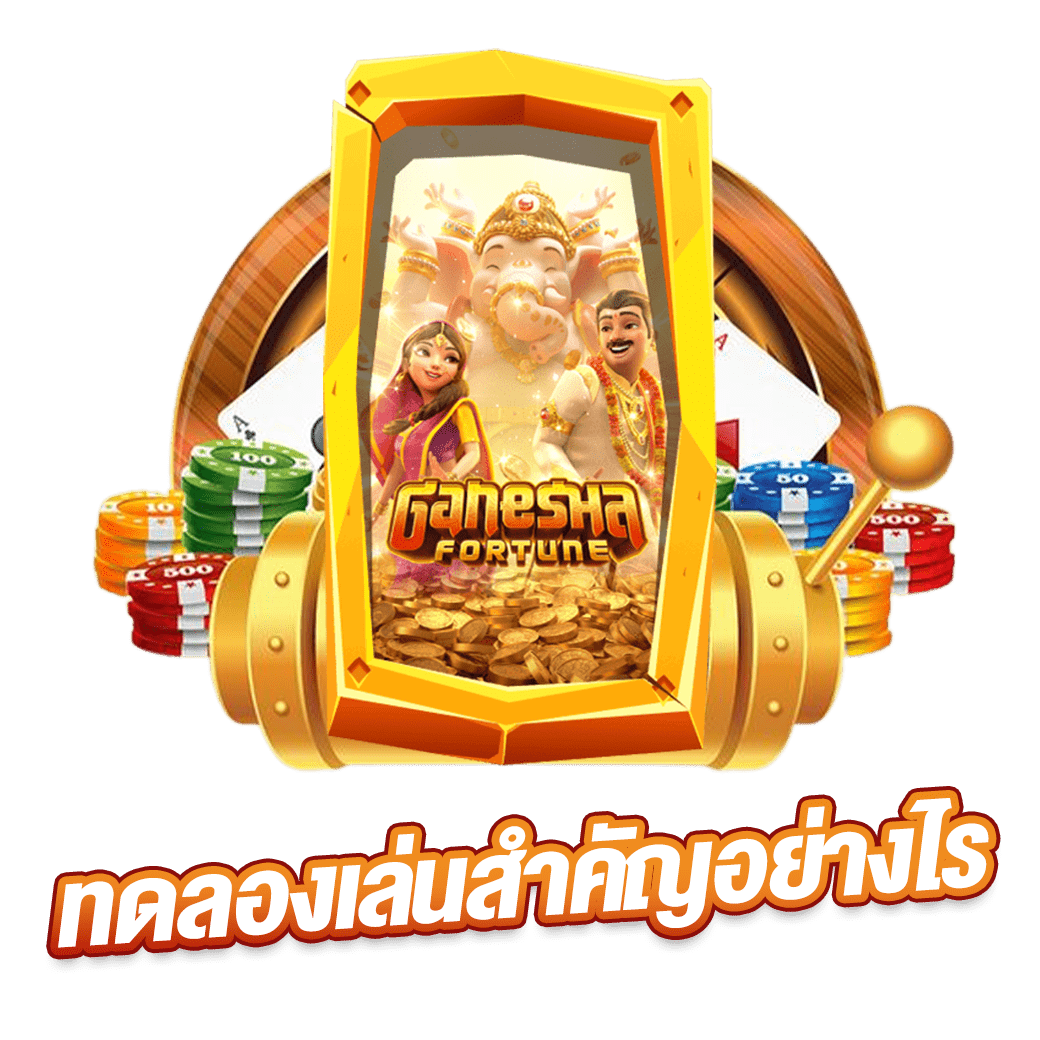 ทดลองเล่นสำคัญอย่างไร