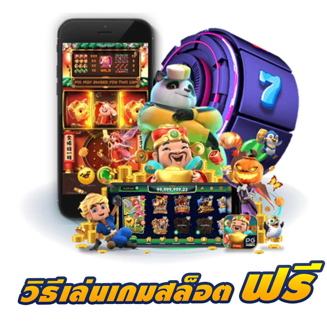 วิธีเล่นเกมสล็อตฟรี