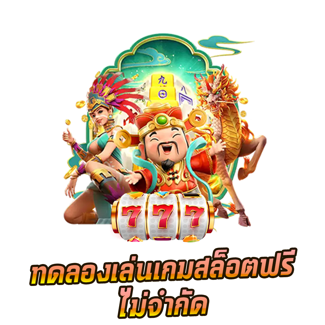 ทดลองเล่นเกมสล็อตฟรี ไม่จำกัด