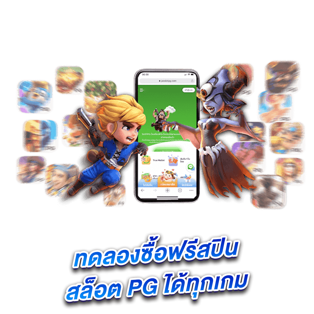 ทดลองซื้อฟรีสปิน สล็อต PG ได้ทุกเกม