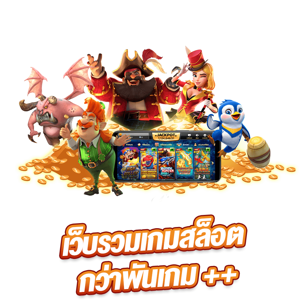 เว็บรวมเกมสล็อตกว่าพันเกม ++