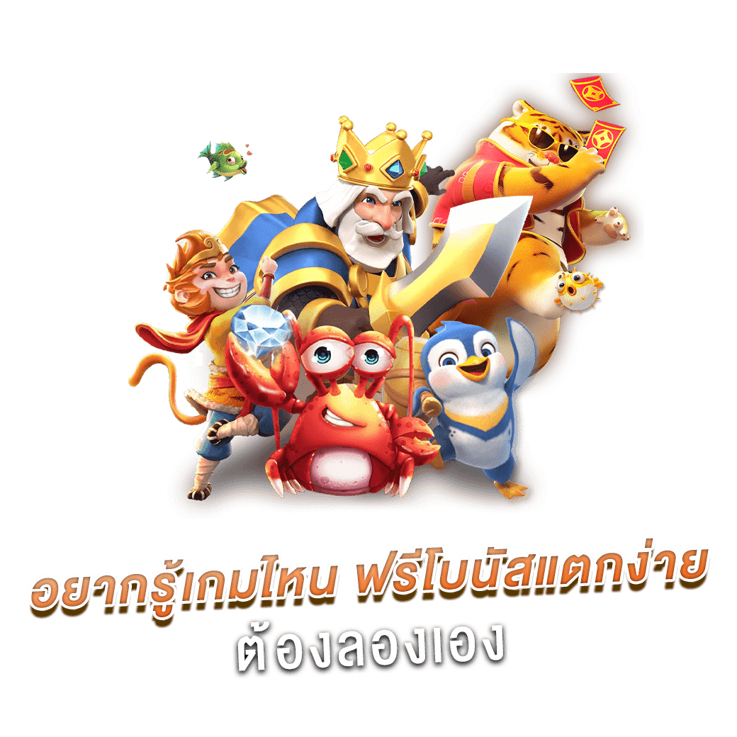 อยากรู้เกมไหน ฟรีโบนัสแตกง่าย ต้องลองเอง