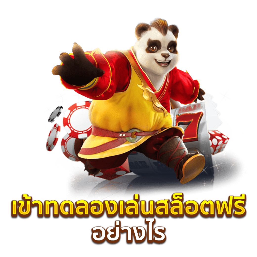 เข้าทดลองเล่นสล็อตฟรีอย่างไร