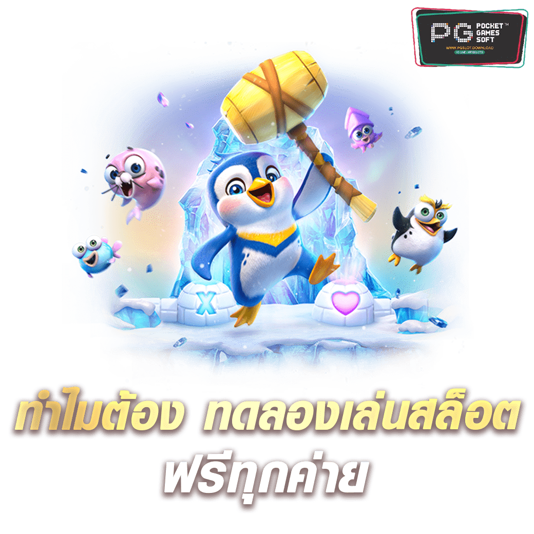 ทำไมต้อง ทดลองเล่นสล็อตฟรีทุกค่าย