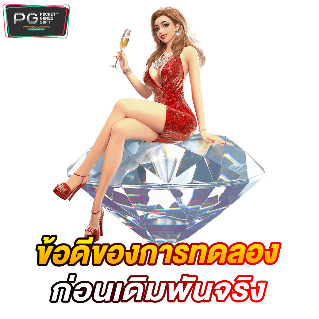 ข้อดีของการทดลองก่อนเดิมพันจริง