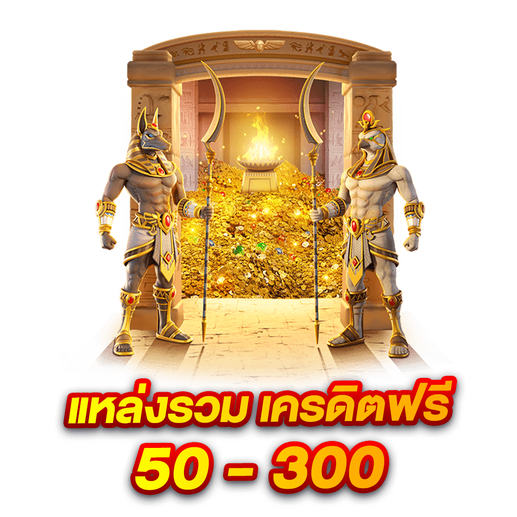 แหล่งรวม เครดิตฟรี 50 - 300