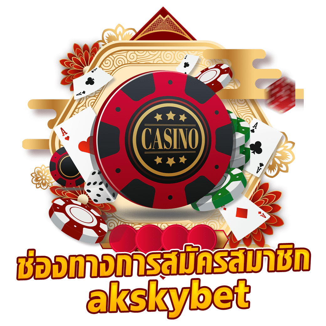 ช่องทางการสมัครสมาชิก akskybet